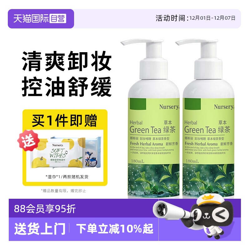 【自营】Nursery/娜斯丽绿茶卸妆乳清爽卸妆控油不闷痘柚子啫喱