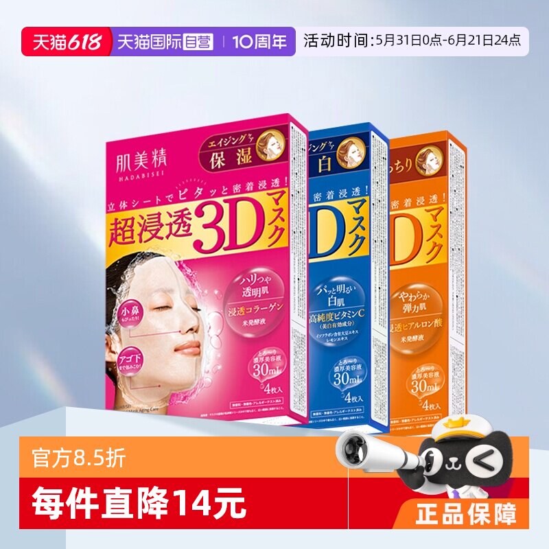 【自营】Kracie肌美精3D面膜4片*3盒深层补水去黄保湿面膜贴胶原
