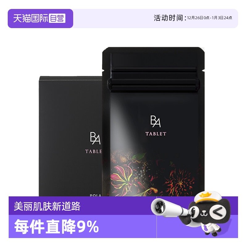 【自营】POLA宝丽黑BA美肤内服丸180粒3月量抗糖