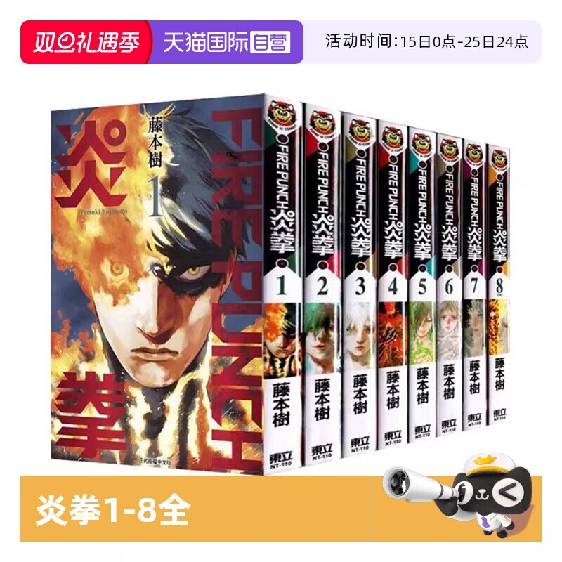 【自营】预售 台版漫画 炎拳1-8全 藤本树 少年热血漫画 少年JUMP+ 东立出版