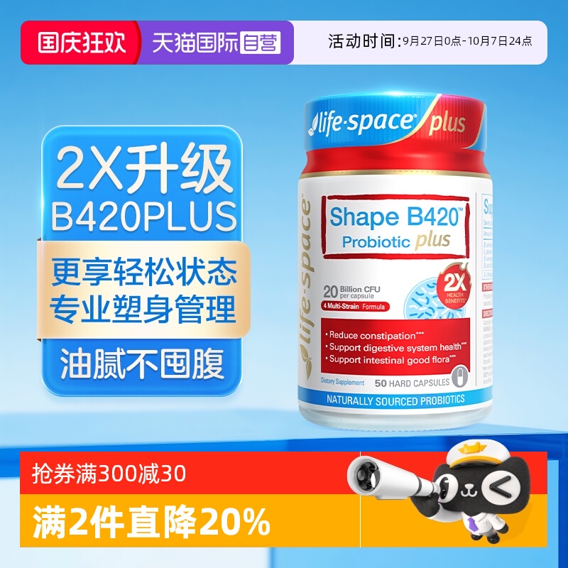 【自营】澳洲进口lifespace益倍适 B420 PLUS肠胃塑身益生菌50粒
