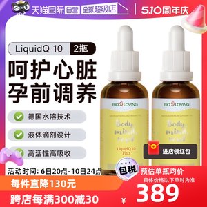 【自营】德国进口bioloving水溶性辅酶q10呵护心脏孕前调养50ml*2