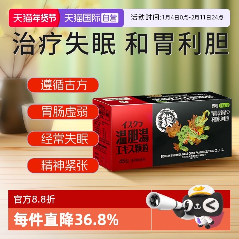 【自营】日本星火胆肠胃虚弱胃利头晕失眠不安温胆汤颗粒理45包,OTC药品/国际医药,国际肝胆药品,淘宝优惠券,粉丝福利购,淘宝优惠卷