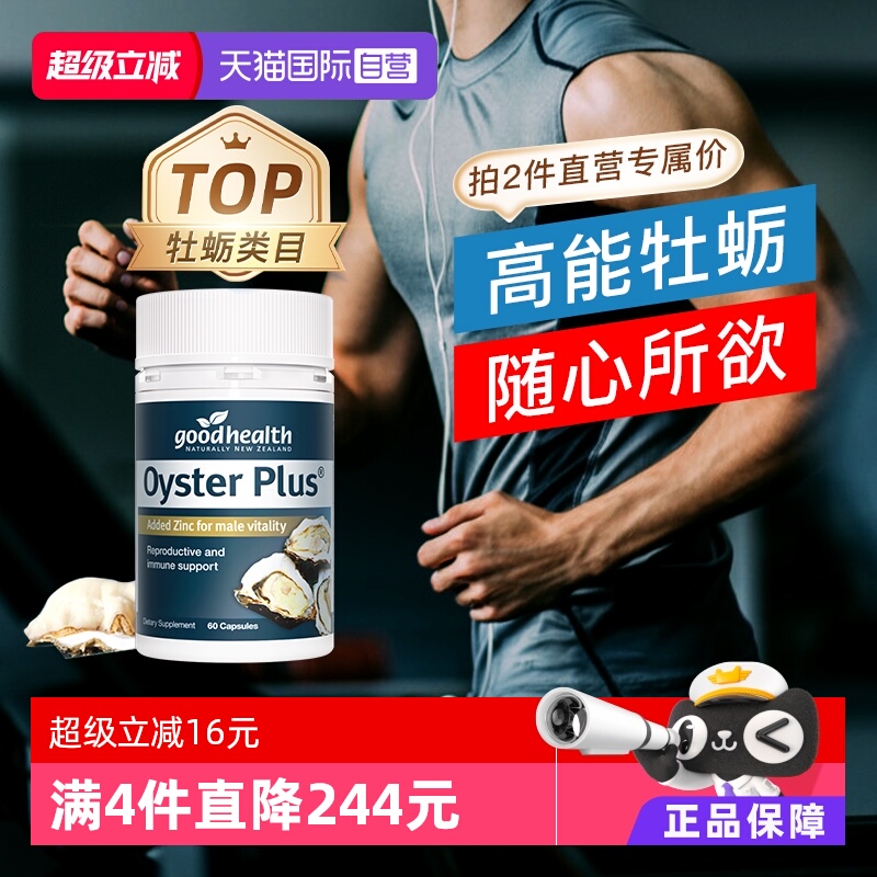 goodhealth牡蛎精华牡蛎片生蚝片