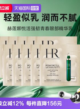 【自营】HR/赫莲娜悦活强韧青春眼部精华乳1.5ml*10绿宝瓶眼霜