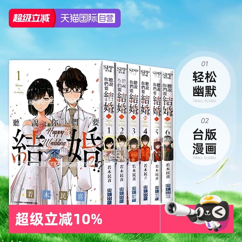 【自营】台版漫画 听说你们要结婚!? 1-11 真的要结婚吗 若木民喜 尖端出版,书籍/杂志/报纸,漫画类原版书,淘宝优惠券,粉丝福利购,淘宝优惠卷