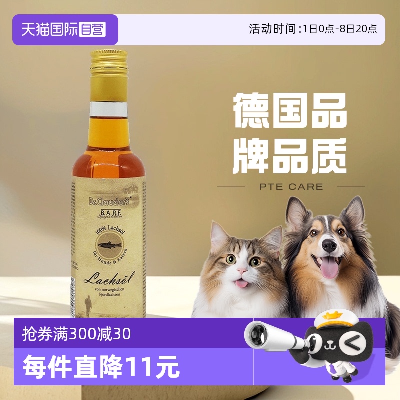 【自营】克劳德医生宠物深海三文鱼油猫狗美毛护肤防掉毛250ml