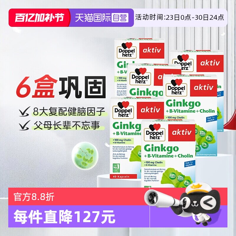 【自营】德国双心进口银杏叶精华提取物胶囊脑力记忆力助学习*6盒