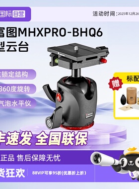 【自营】Manfrotto曼富图MHXPRO-BHQ6球型云台镁合金轻量坚固稳定拍摄单反数码相机三脚架阻尼云台双气水平仪