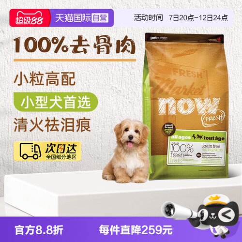 NowFresh全龄小型犬四叶草狗粮