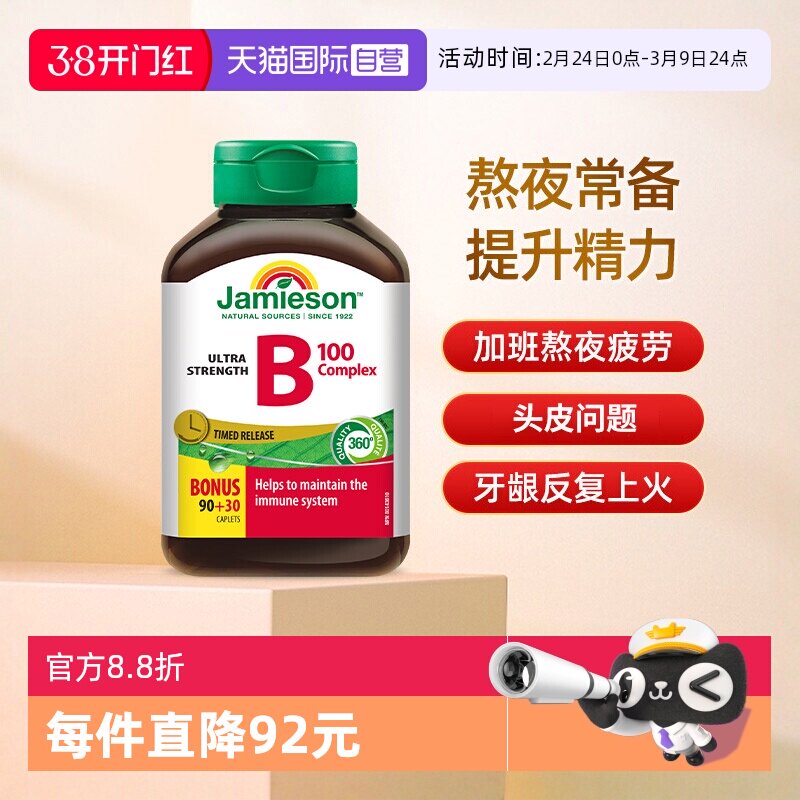 【自营】Jamieson健美生复合维B缓释片120片加拿大进口维生素B族