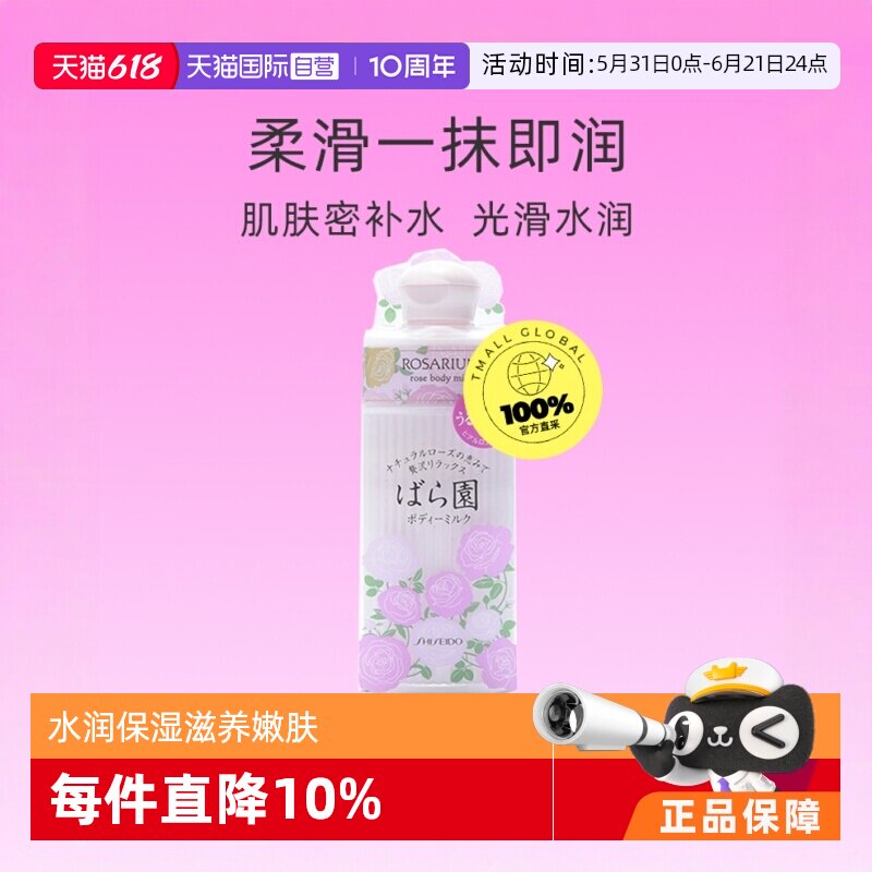 【自营】资生堂玫瑰园玫瑰身体乳200ml乳液补水滋润保湿花香进口