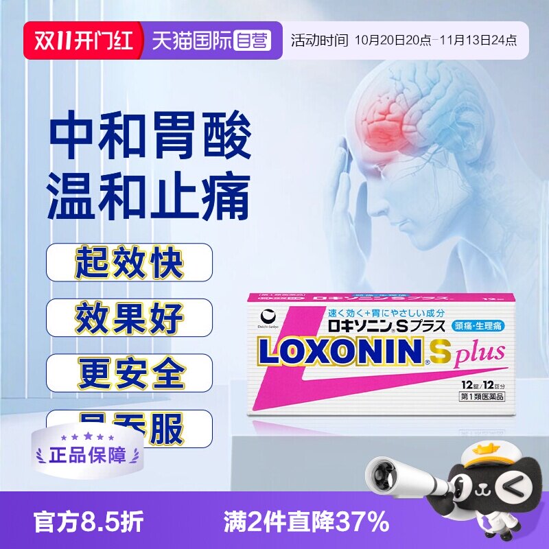 【自营】日本进口第一三共LOXONIN Splus 止痛药12粒 强烈头痛