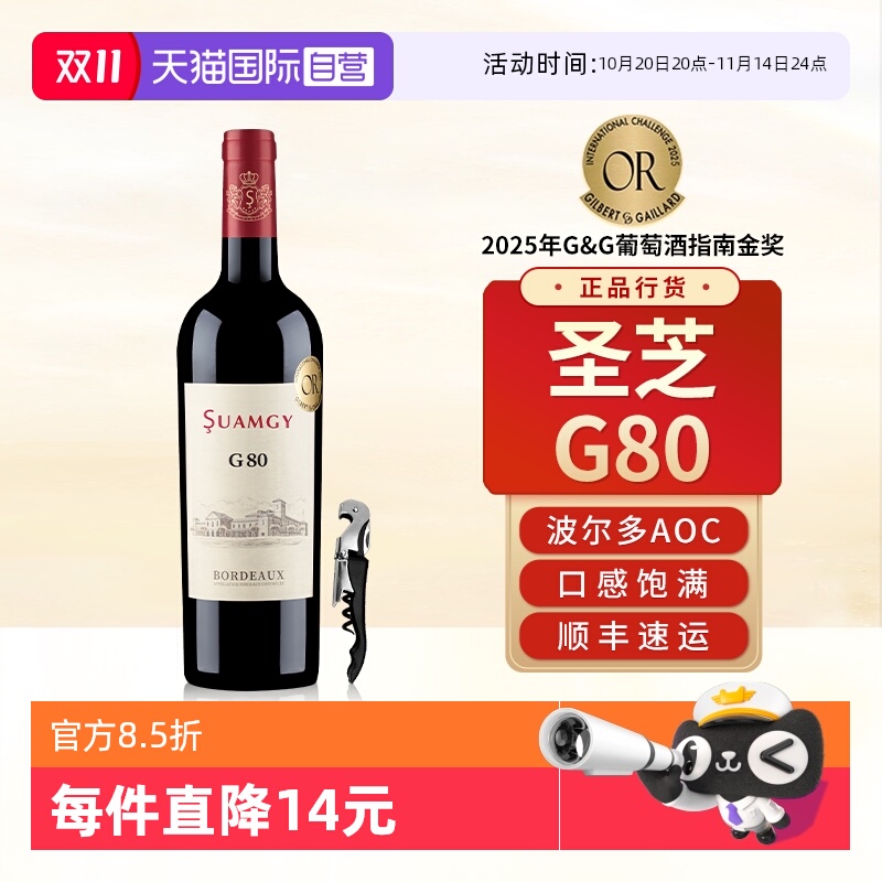 【自营】圣芝G80红酒波尔多AOC级赤霞珠原瓶进口干红葡萄酒单支装