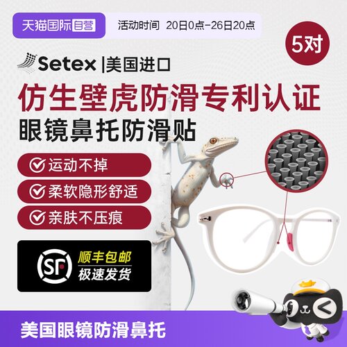 美国进口Setex眼镜防滑鼻托贴片