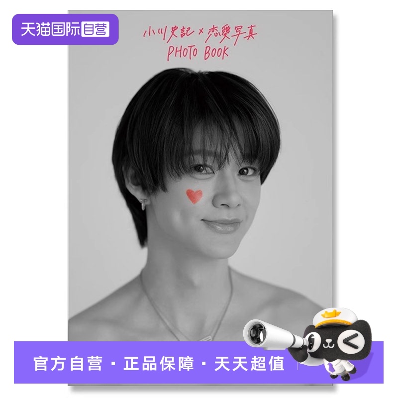 【自营】预售 小川史記×恋愛写真 PHOTO BOOK BUDDiiS 小川史记写真集