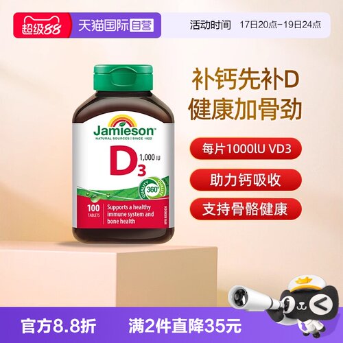 【自营】Jamieson健美生维生素D3营养片补钙维生素d助钙吸收片剂