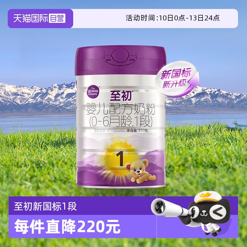 【自营】新国标a2至初婴儿配方奶粉一段1段850g新西兰原装进口