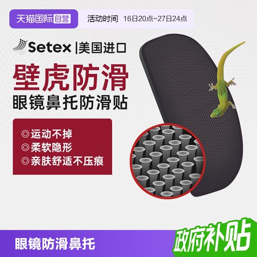 【自营】setex眼镜鼻托防滑防磨鼻托贴眼睛配防脱落压痕镜托配件