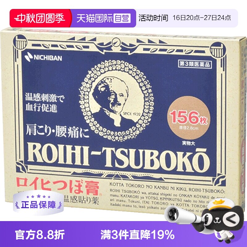 日本老人头NICHIBAN止痛贴156片图片