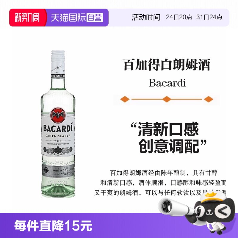 【自营】Bacardi百加得白朗姆酒750ml莫吉托鸡尾酒烘焙基酒洋酒