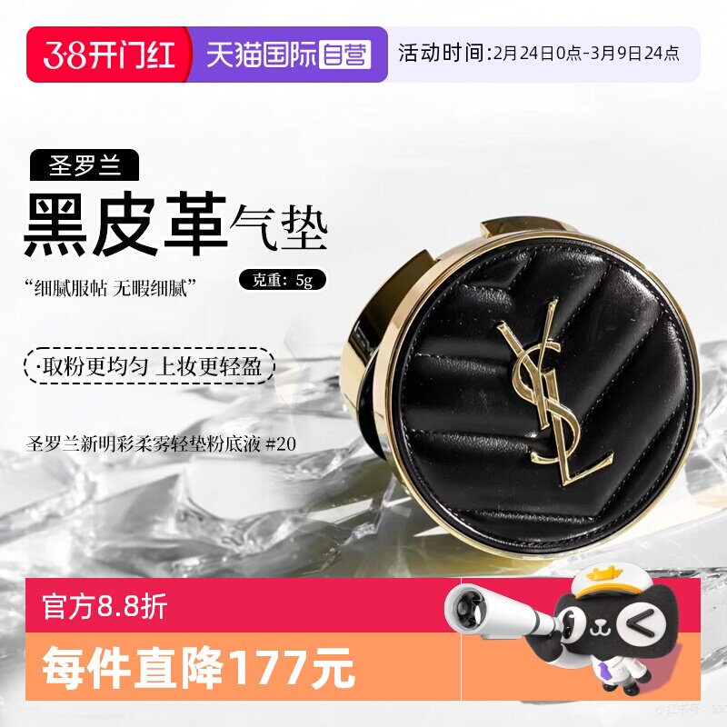 【自营】YSL/圣罗兰新明彩柔雾轻垫粉底液 黑气垫20# 5g