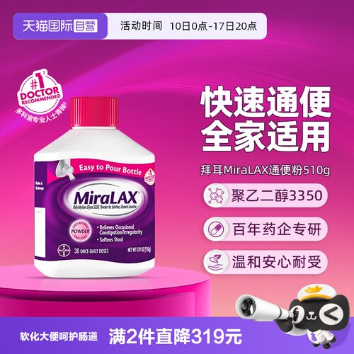 【自营】拜耳miralax通便粉聚乙二醇3350软化通便润肠道缓解便秘