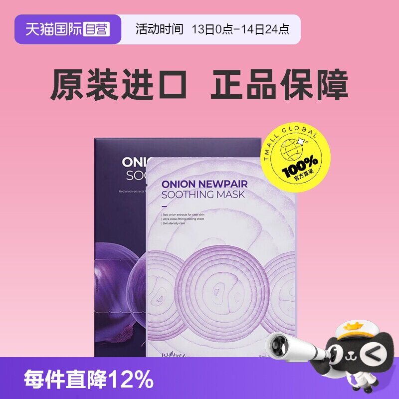 【自营】isntree紫色洋葱水润舒缓补水面膜5片急救维稳焕亮肌肤