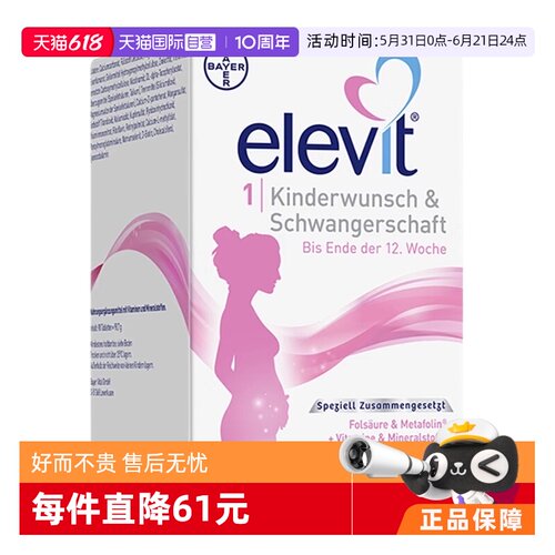 【自营】德国爱乐维Elevit孕妇孕早期活性叶酸维生素1段90粒/盒