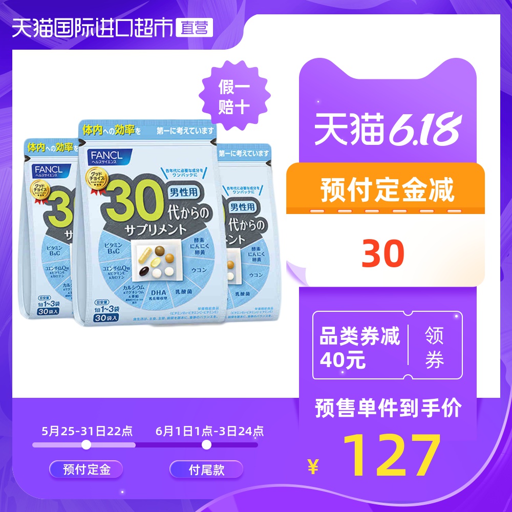 日本FANCL芳珂男性30岁进口综合维生素营养海外正品保健品 30袋*3