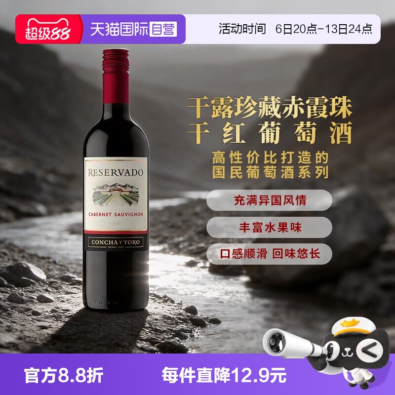 【自营】智利进口红酒干露干红珍藏赤霞珠干红葡萄酒750ml