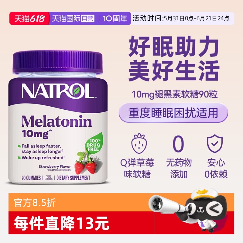 【自营】Natrol褪黑素软糖10mg草莓味睡眠软糖90粒