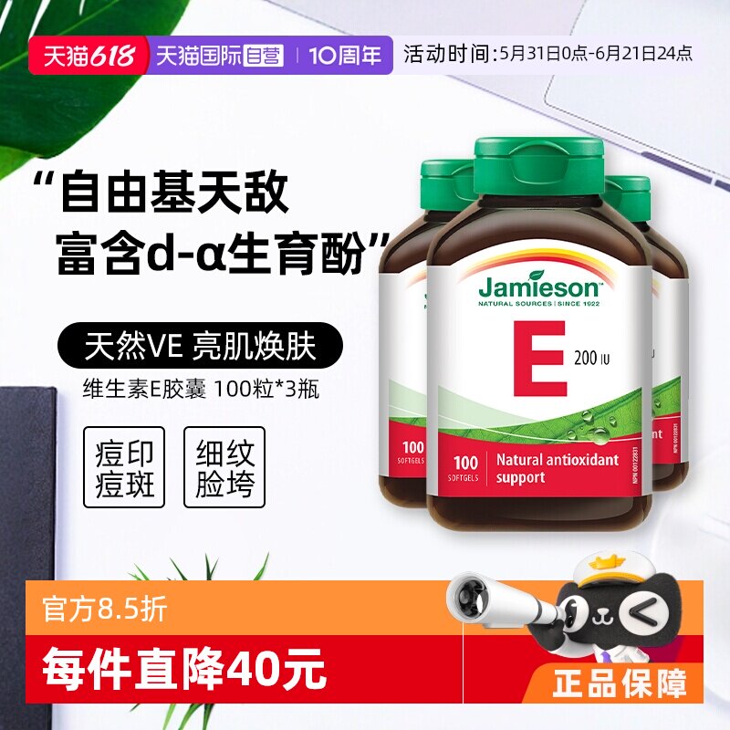 【自营】3瓶*Jamieson健美生维生素E软胶囊100粒 200IU加拿大进口