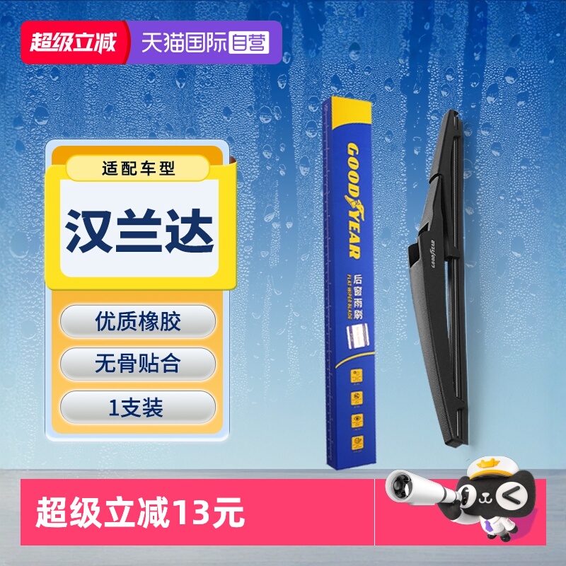 【固特异】丰田汉兰达后雨刮器