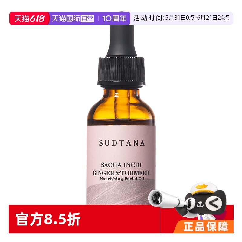 【自营】SUDTANA 姜黄修护精华面油30mL/瓶 褪红修复抗氧去黄