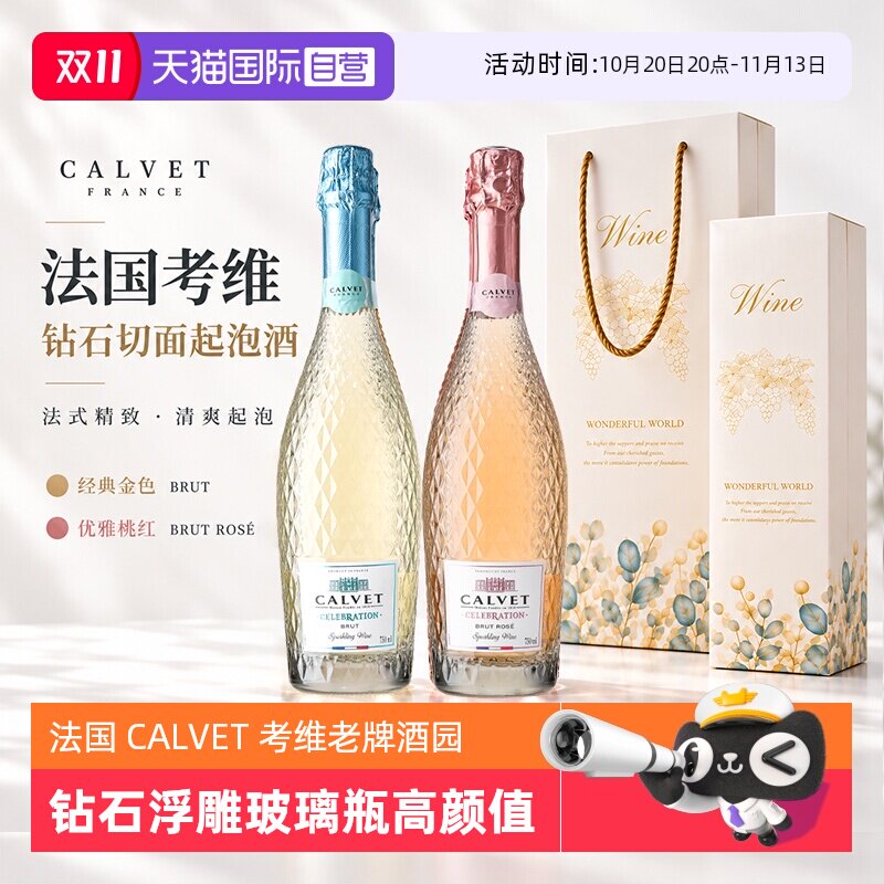 【自营】法国考维Calvet钻石起泡酒香槟桃红绝干白葡萄酒原瓶进口