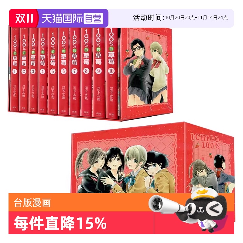 【自营】台版漫画 100%的草莓典藏版 1-10完 盒装 附夏日复制签名版 河下水希 长鸿出版 繁体中文