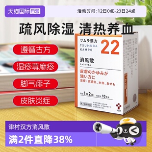 【自营】津村汉方消风散颗粒日本生肌散拔毒湿疹皮炎荨麻疹冲剂