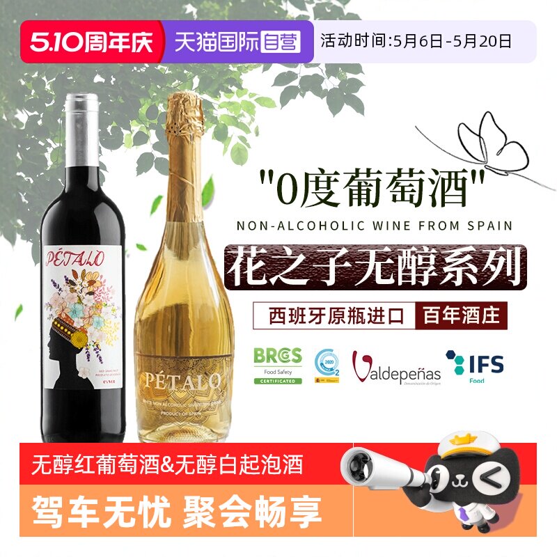 【自营】西班牙进口无醇葡萄酒红酒果汁零度无酒精起泡甜白葡萄酒