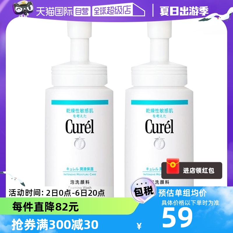 【自营】Curel珂润氨基酸洁面乳150ml*2泡沫温和干性敏感肌洗面奶