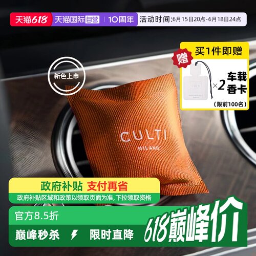 意大利CULTI车载香薰出风口香包
