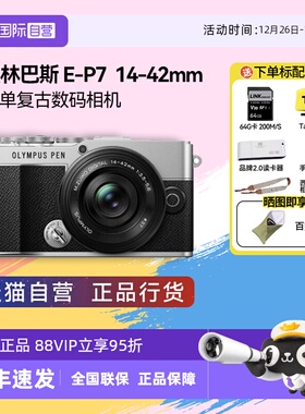 【自营】奥林巴斯PEN E-P7 14-42mm微单相机高清数码复古自拍ep7