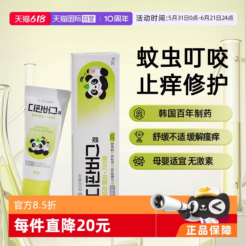 【自营】东亚制药Dpanbug虫咬皮炎红肿瘙痒快速修复止痒膏 30g