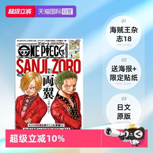 海贼王杂志18 ONE PIECE 海贼王杂志特辑双翼索隆山治 日文原版 magazine特集 集英社尾田栄一郎 自营