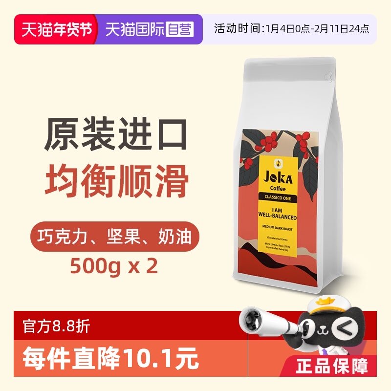 【自营】JOKA吉欧咖 1号拼配咖啡豆原装进口意式阿拉比卡500g*2袋