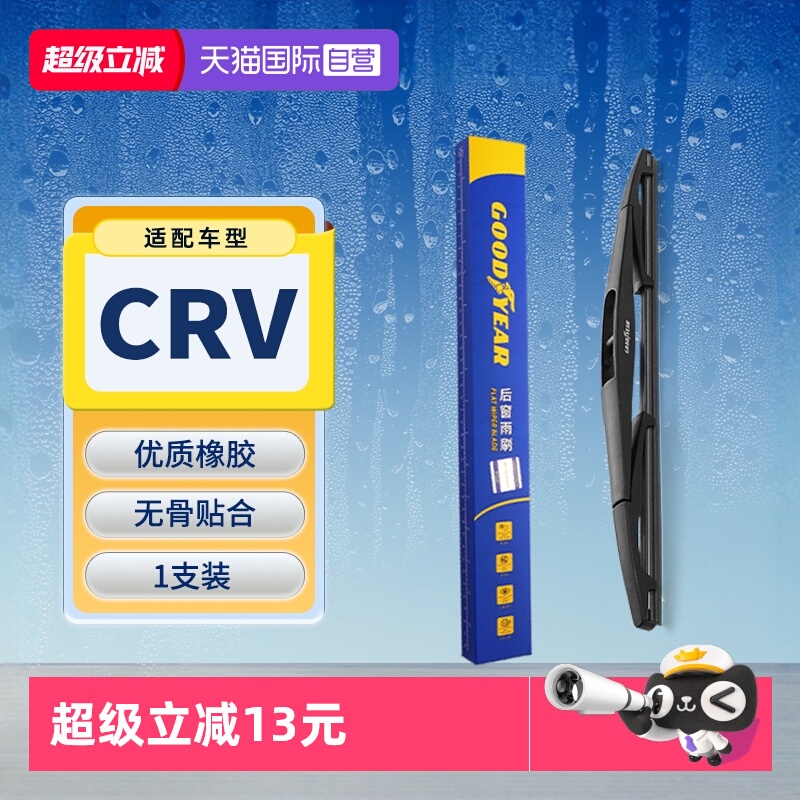 【固特异】本田CRV后雨刮器