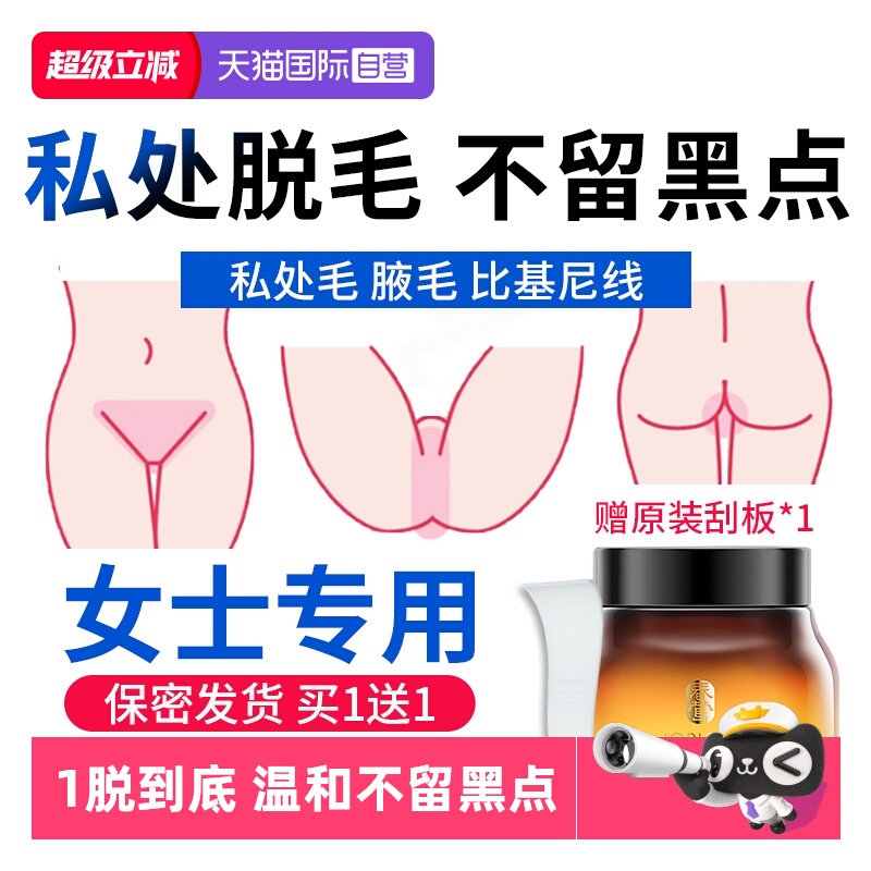 【自营】脱毛膏私处脱毛永神器久去根女私密男女不留腋下阴毛蜜蜡