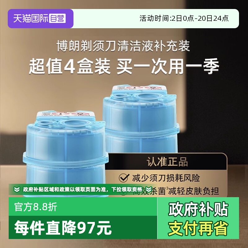 【自营】博朗电动剃须刀清洁液CCR4清洗液清洁剂4盒装官方正品