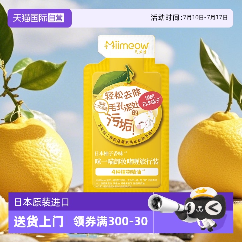 【自营】喵喵柚子卸妆乳咪一喵深层清洁清爽卸妆油卸妆啫喱