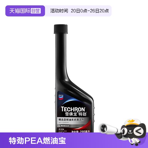 美国雪佛龙特劲PEA燃油宝295ML